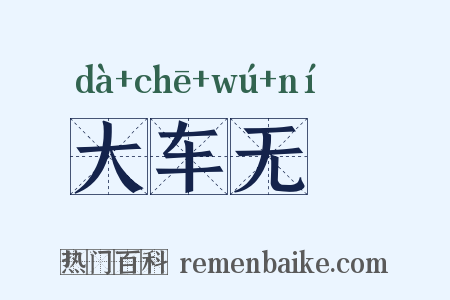 大车无輗是什么意思的图片
